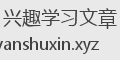 兴趣学习文章