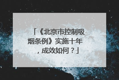 《北京市控制吸烟条例》实施十年，成效如何？