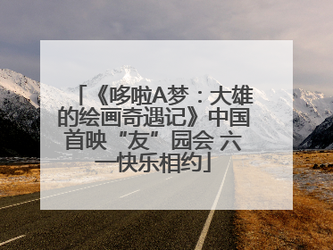 《哆啦A梦：大雄的绘画奇遇记》中国首映“友”园会 六一快乐相约