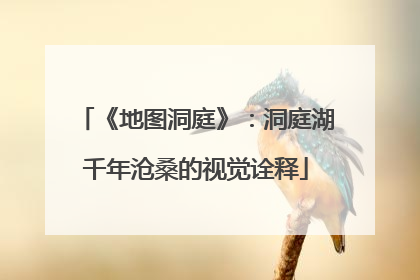 《地图洞庭》：洞庭湖千年沧桑的视觉诠释