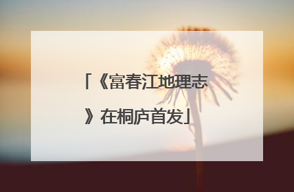 《富春江地理志》在桐庐首发