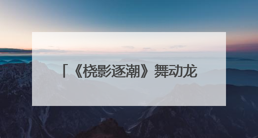 《桡影逐潮》舞动龙舟魂 以艺术解码余杭五常百年非遗基因