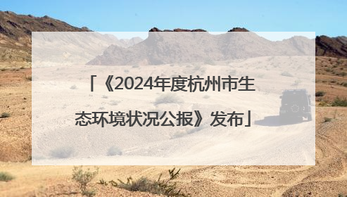 《2024年度杭州市生态环境状况公报》发布