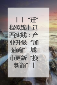 「“迁”程似锦」迁西实践：产业升级“加速跑” 城市更新“换新颜”