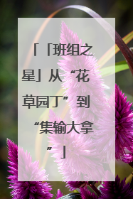 「班组之星」从“花草园丁”到“集输大拿”