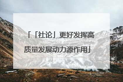 「社论」更好发挥高质量发展动力源作用