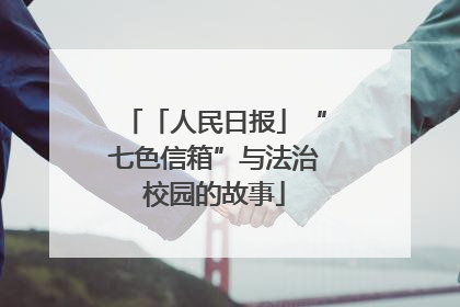 「人民日报」“七色信箱”与法治校园的故事