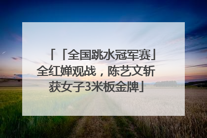 「全国跳水冠军赛」全红婵观战，陈艺文斩获女子3米板金牌
