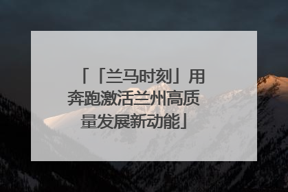 「兰马时刻」用奔跑激活兰州高质量发展新动能