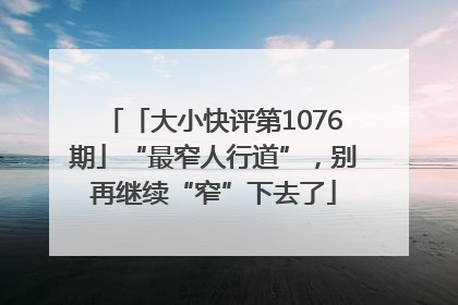 「大小快评第1076期」“最窄人行道”，别再继续“窄”下去了