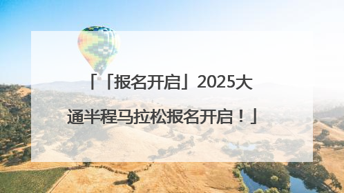 「报名开启」2025大通半程马拉松报名开启！