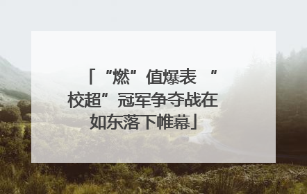 “燃”值爆表 “校超”冠军争夺战在如东落下帷幕