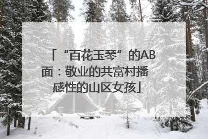 “百花玉琴”的AB面：敬业的共富村播 感性的山区女孩