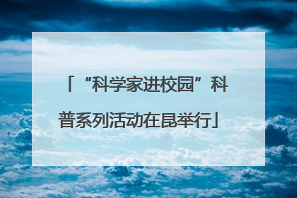 “科学家进校园”科普系列活动在昆举行