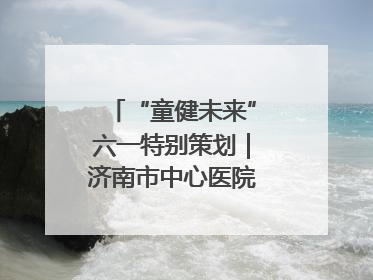 “童健未来”六一特别策划｜济南市中心医院中心院区儿童呼吸病房六一特别活动温暖举行