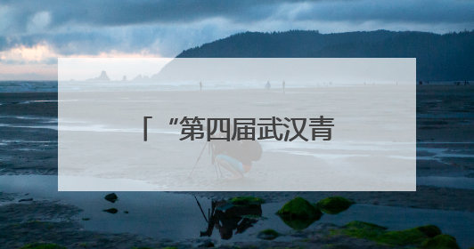 “第四届武汉青年心理情景剧展演”活动启动仪式在江汉大学举行