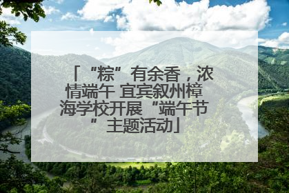 “粽”有余香，浓情端午 宜宾叙州樟海学校开展“端午节”主题活动