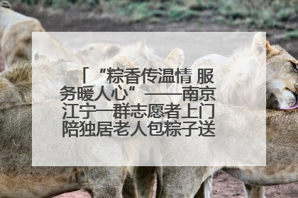 “粽香传温情 服务暖人心”——南京江宁一群志愿者上门陪独居老人包粽子送去节日的欢乐