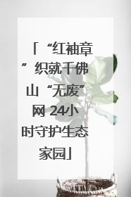 “红袖章”织就千佛山“无废”网 24小时守护生态家园