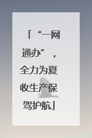 “一网通办”，全力为夏收生产保驾护航