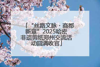 “丝路文脉・商都新章”2025哈密非遗剪纸郑州交流活动圆满收官