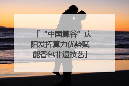 “中国算谷”庆阳发挥算力优势赋能香包非遗技艺