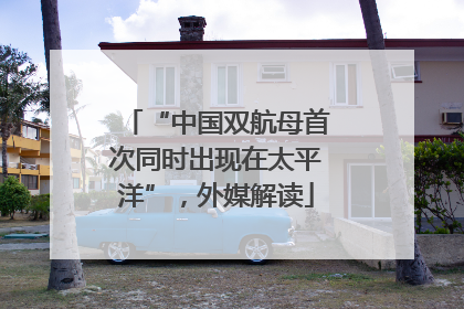 “中国双航母首次同时出现在太平洋”，外媒解读