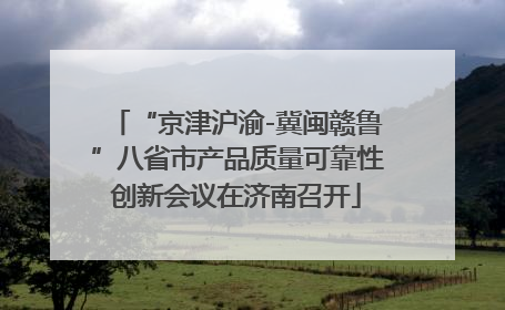 “京津沪渝-冀闽赣鲁”八省市产品质量可靠性创新会议在济南召开
