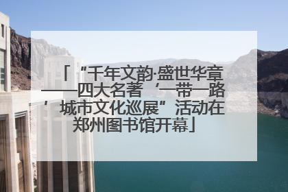 “千年文韵·盛世华章——四大名著‘一带一路’城市文化巡展”活动在郑州图书馆开幕