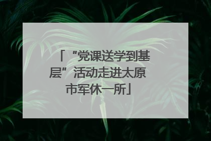 “党课送学到基层”活动走进太原市军休一所