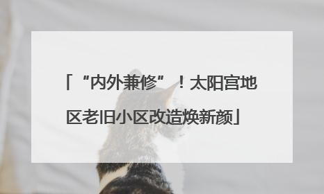 “内外兼修”！太阳宫地区老旧小区改造焕新颜