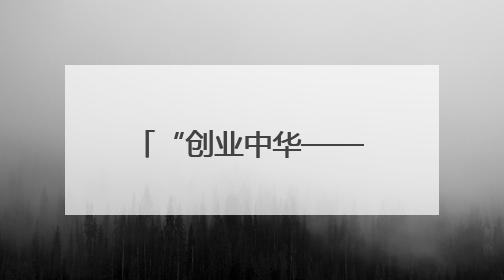 “创业中华——第二十四届海外侨界高层次人才为国服务活动”暨新侨创新创业大会在雄安新区开幕