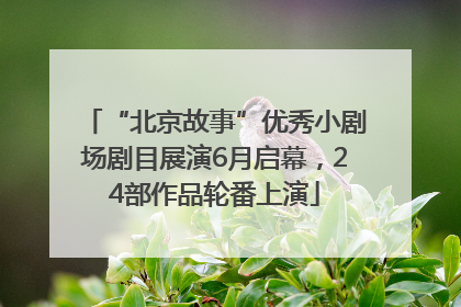 “北京故事”优秀小剧场剧目展演6月启幕，24部作品轮番上演