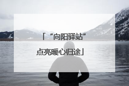 “向阳驿站”点亮暖心归途