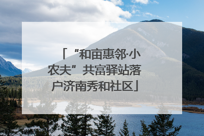 “和亩惠邻·小农夫”共富驿站落户济南秀和社区