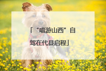 “唱游山西”自驾在代县启程