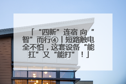 “四新”连宿 向“智”而行④丨短路触电全不怕，这套设备“能扛”又“能打”！