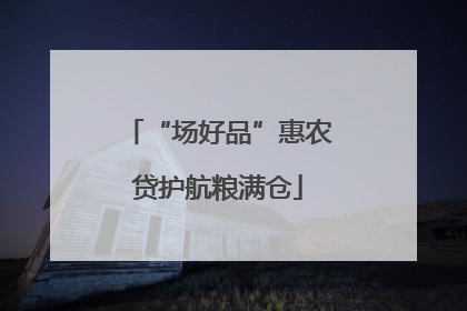 “场好品”惠农贷护航粮满仓
