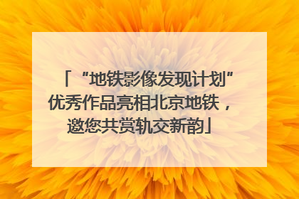 “地铁影像发现计划”优秀作品亮相北京地铁，邀您共赏轨交新韵