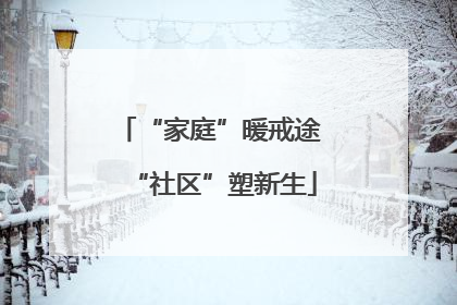“家庭”暖戒途 “社区”塑新生