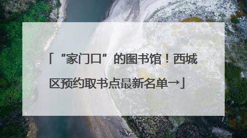 “家门口”的图书馆！西城区预约取书点最新名单→