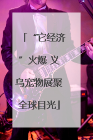 “它经济”火爆 义乌宠物展聚全球目光