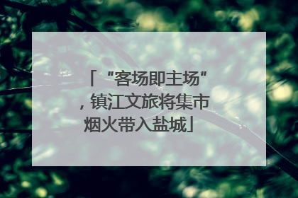 “客场即主场”，镇江文旅将集市烟火带入盐城