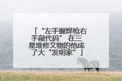“左手握焊枪右手敲代码” 在三星堆修文物的他成了大“发明家”