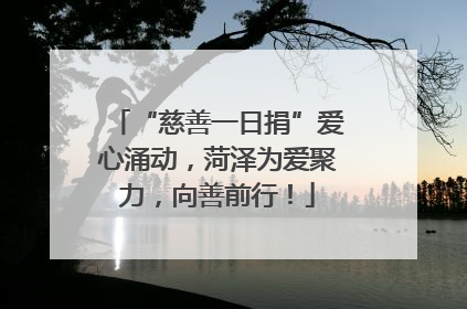 “慈善一日捐”爱心涌动，菏泽为爱聚力，向善前行！