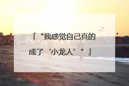 “我感觉自己真的成了‘小龙人’”