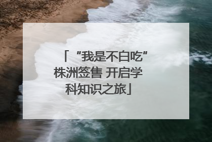 “我是不白吃”株洲签售 开启学科知识之旅