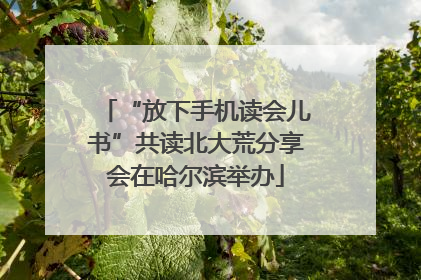 “放下手机读会儿书”共读北大荒分享会在哈尔滨举办