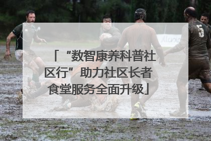 “数智康养科普社区行”助力社区长者食堂服务全面升级
