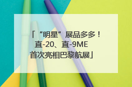 “明星”展品多多！直-20、直-9ME首次亮相巴黎航展
